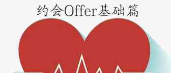 约会Offer基础篇（篇一）