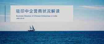 竺帆研究院：驻印中企营商状况解读