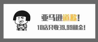 亚马逊道歉！大规模邀约老卖家10店只收39.99！