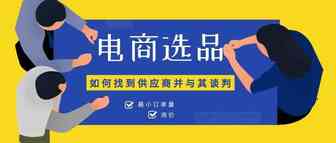 电商选品——如何找到供应商并与其谈判