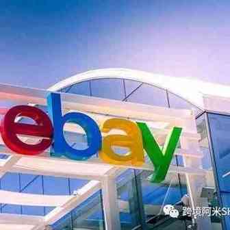 eBay自营支付竟然每笔都收2毛5美金？！