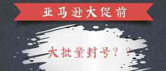 亚马逊旺季前大量封号，再这样操作账号必死