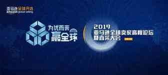 火热报名中丨2019亚马逊全球卖家高峰论坛暨直采大会