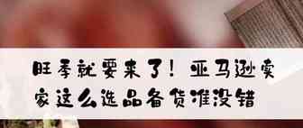 旺季就要来了！亚马逊卖家这么选品备货准没错