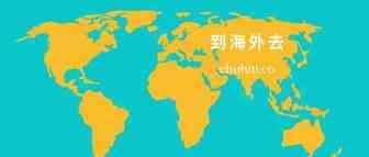 到海外去丨投资出海三年，他们说中国企业出海会是一个新常态