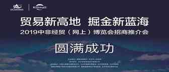 2019网上中非经贸博览会招商推介会圆满举行！