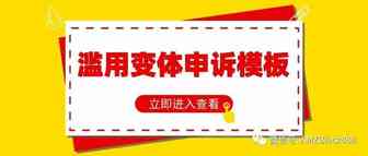 亚马逊滥用变体的申诉模板（可用于应对5月25号亚马逊大封杀）