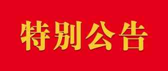 广东省玩具协会特别公告
