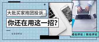 大批买家抱团投诉，你还在用这一招？