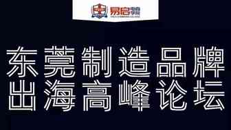 易启电商学院主办《东莞制造品牌出海高峰论坛》圆满落幕！