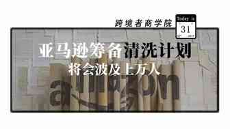 亚马逊筹备清洗计划！将会波及上万人
