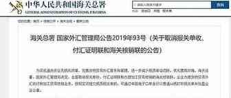 【行业动态】海关总署 ：6月1日起取消报关单收、付汇证明联和海关核销联