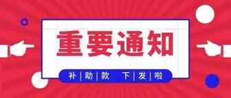 千盼万盼的国际商标专利补助款终于下来了！速来领取！