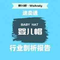 「每周报告」速卖通婴儿帽行业剖析报告