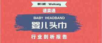 「每周报告」速卖通婴儿头巾行业剖析报告