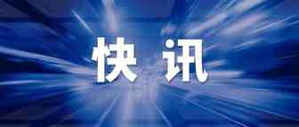 美国联邦快递，立案调查！