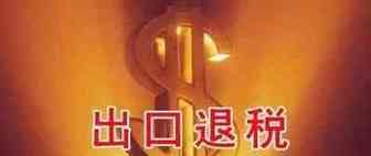 深度揭秘！骗取出口退税的几种主要方式