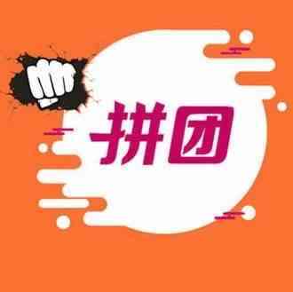 【干货】拼团真的那么简单 深入解析拼团的模式及进阶玩法