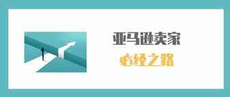 亚马逊运营的必经之路