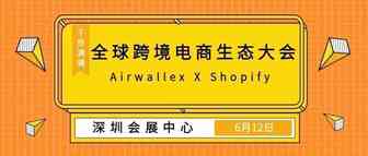年度干货量最高的跨境电商大会→Airwallex X Shopify 围观一下？