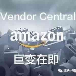 【荟网：跨境情报室】亚马逊VC政策将发生重大变化，一周三变之下，中国卖家的方向在哪里？