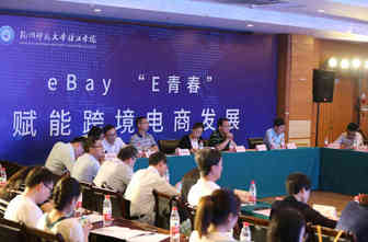 与十所高校签约，eBay“E青春”项目在浙江落地开花