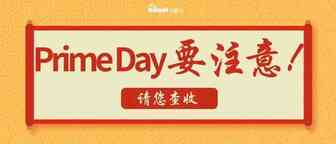 平台提早搞事，Prime day之前你一定要注意的点！