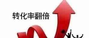 2019年如何提高网站的转化率？(全网最强攻略!)