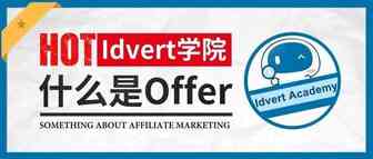 【Idvert学院】offer是什么?