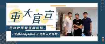 【重大官宣】Media buy 大神 Benjamin 正式牵手艾瓦特 共启数字营销新航路！