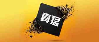 1月干了3亿多，去年超20亿，超级大卖被收！