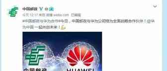 快讯！中国邮政与华为结为全面战略合作伙伴