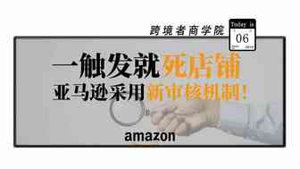 一触发就死店铺？亚马逊采用新审核机制！