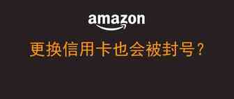换信用卡也被封号？亚马逊欧洲站要注意啦.....