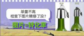 图片都做不好，还谈什么做亚马逊？（文末有福利）