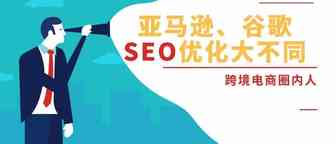 谷歌SEO，亚马逊A9算法？不懂这些就别做外贸！