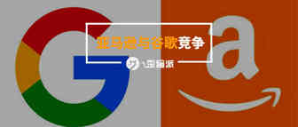 亚马逊收购广告服务器  与Google的广告之争愈演愈烈
