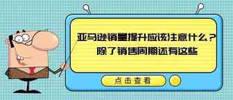 亚马逊销量提升应该注意什么？除了销售周期还有这些