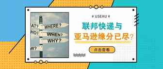 热闻！联邦快递和亚马逊缘分已尽？