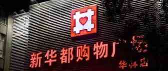 上半年关店22家， 曾是永辉劲敌，阿里入股改造！