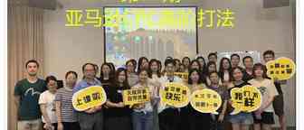 【金鹰54期精彩回顾】亚马逊CPC高阶打法-关键词七部曲