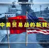中美贸易战的新转机