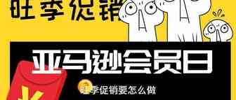 亚马逊旺季大促时间确定？旺季应该做的都在这里了