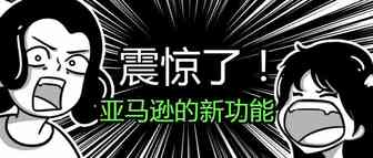 亚马逊出了两项新功能
