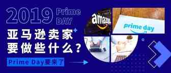 离Prime Day只剩一个月！你还没有做好这三件事？