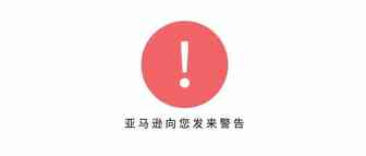 多次收到亚马逊警告信，只因卖家做了这件事