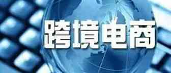 【报告】2018跨境电商交易规模达9万亿元 进出口电商齐发力