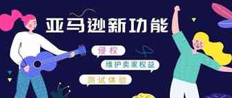 卖家有福啦！亚马逊再推新功能，用实际行动维护卖家权益