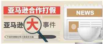 亚马逊和美国政府合作打假，不规范销售旺季大卖肯定无缘