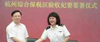 园区功能扩大再升级！杭州首个综合保税区验收通过
